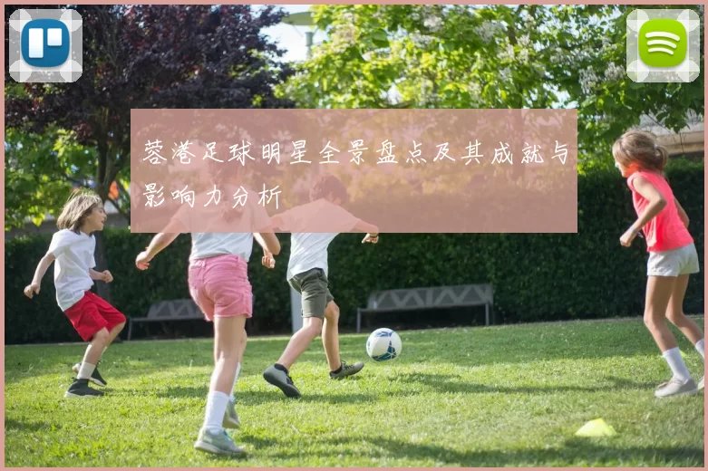蓉港足球明星全景盘点及其成就与影响力分析