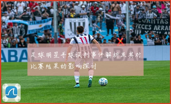 足球明星手球误判事件解析及其对比赛结果的影响探讨