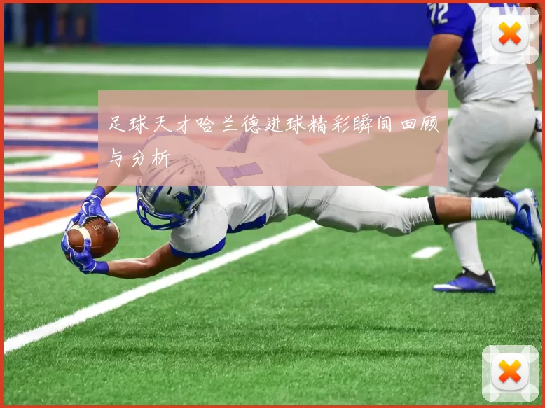 足球天才哈兰德进球精彩瞬间回顾与分析