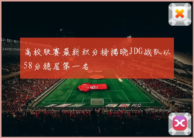 高校联赛最新积分榜揭晓JDG战队以58分稳居第一名