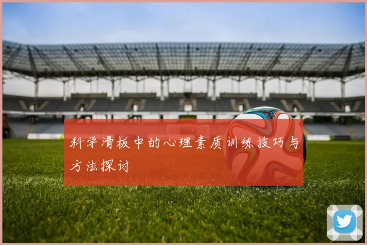 科学滑板中的心理素质训练技巧与方法探讨