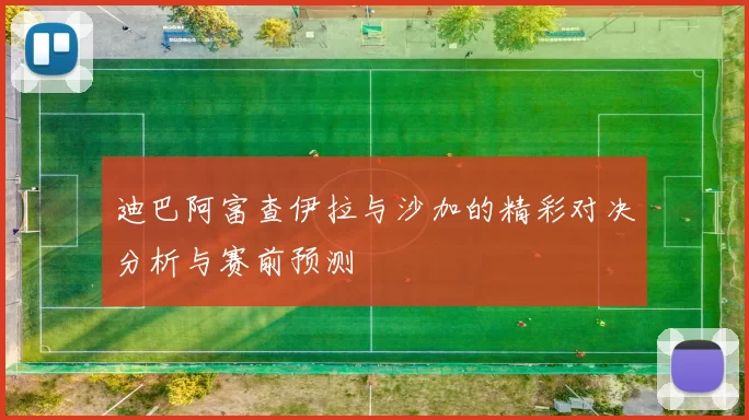 迪巴阿富查伊拉与沙加的精彩对决分析与赛前预测