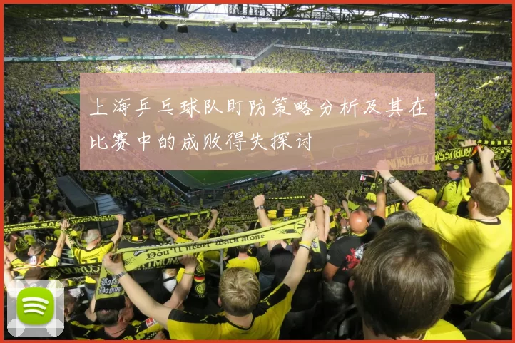 上海乒乓球队盯防策略分析及其在比赛中的成败得失探讨