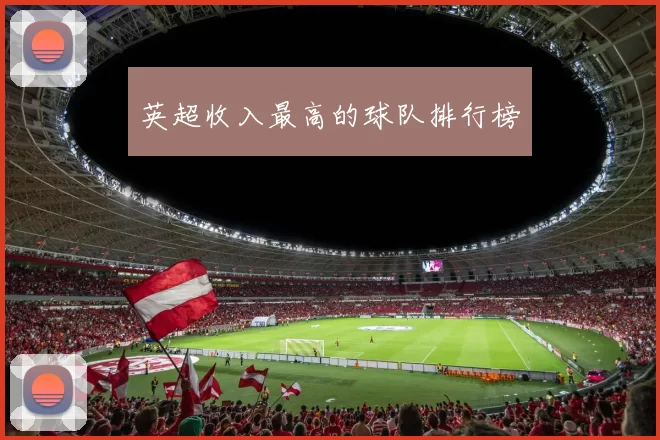 英超收入最高的球队排行榜