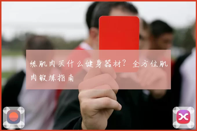 练肌肉买什么健身器材？全方位肌肉锻炼指南
