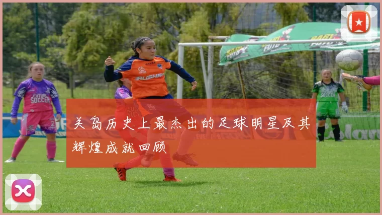 关岛历史上最杰出的足球明星及其辉煌成就回顾