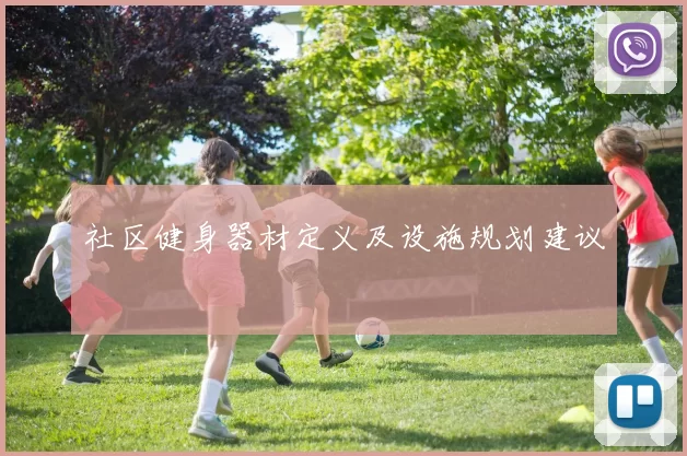 社区健身器材定义及设施规划建议