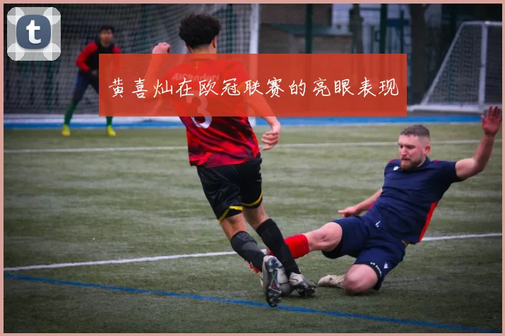 黄喜灿在欧冠联赛的亮眼表现