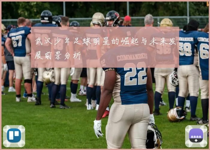武汉少年足球明星的崛起与未来发展前景分析