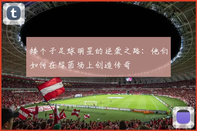 矮个子足球明星的逆袭之路：他们如何在绿茵场上创造传奇
