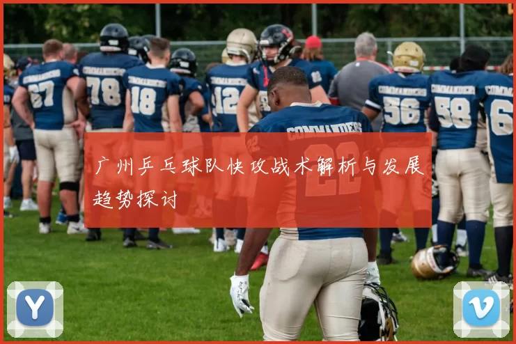 广州乒乓球队快攻战术解析与发展趋势探讨