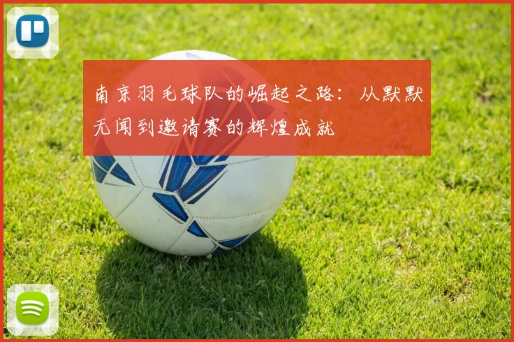 南京羽毛球队的崛起之路：从默默无闻到邀请赛的辉煌成就