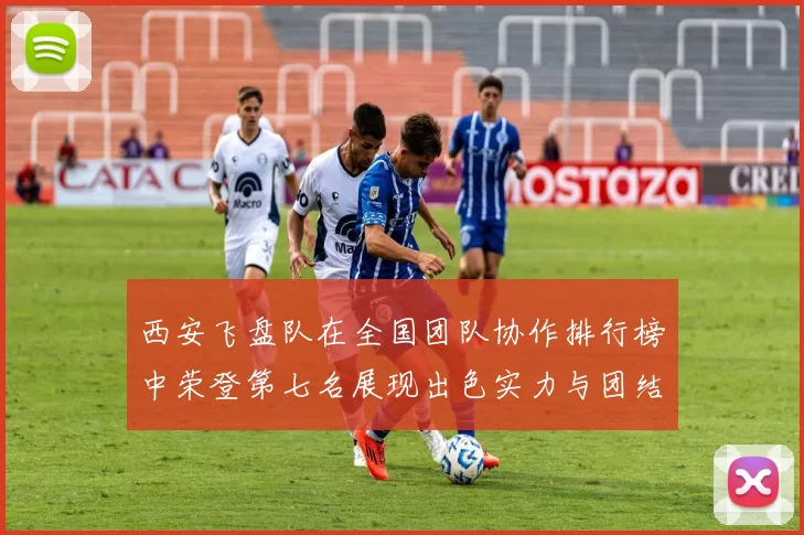 西安飞盘队在全国团队协作排行榜中荣登第七名展现出色实力与团结精神