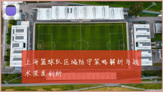 上海篮球队区域防守策略解析与战术深度剖析