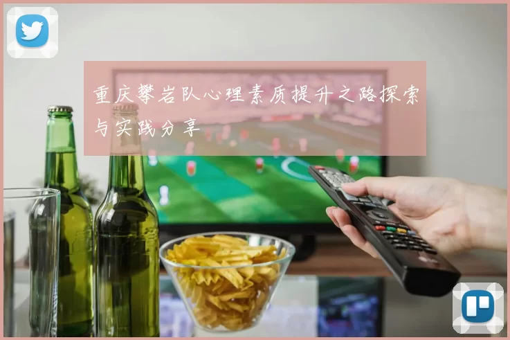 重庆攀岩队心理素质提升之路探索与实践分享