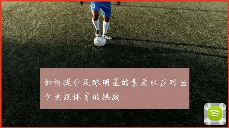 如何提升足球明星的素质以应对当今竞技体育的挑战