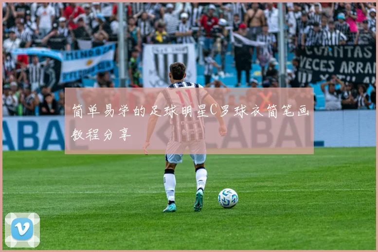 简单易学的足球明星C罗球衣简笔画教程分享