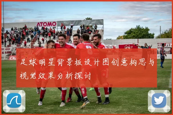 足球明星背景板设计图创意构思与视觉效果分析探讨