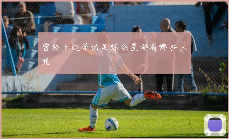 曾经上过学的足球明星都有哪些人呢