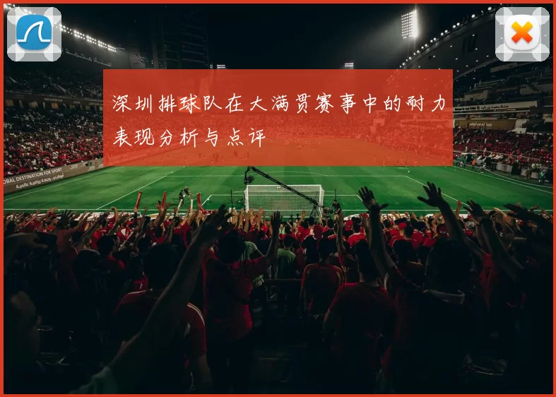深圳排球队在大满贯赛事中的耐力表现分析与点评