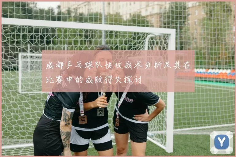 成都乒乓球队快攻战术分析及其在比赛中的成败得失探讨