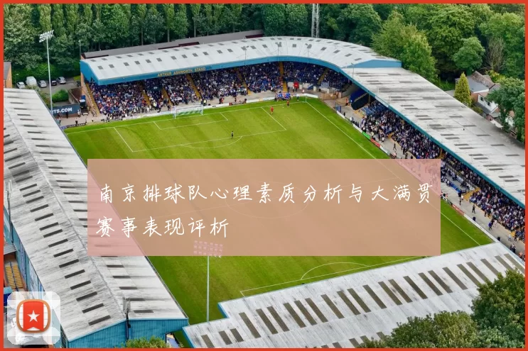 南京排球队心理素质分析与大满贯赛事表现评析
