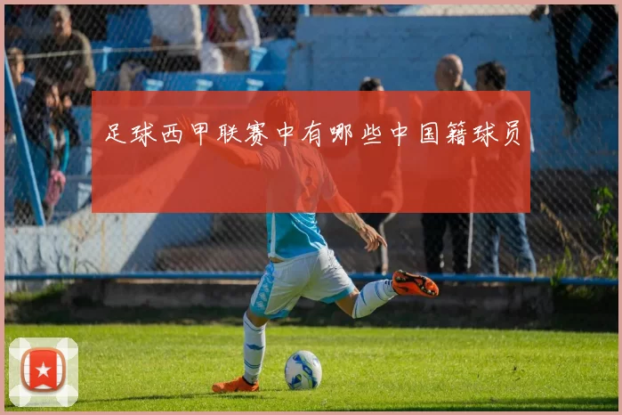 足球西甲联赛中有哪些中国籍球员