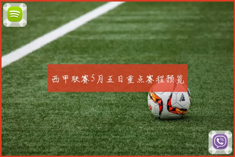 西甲联赛5月五日重点赛程预览