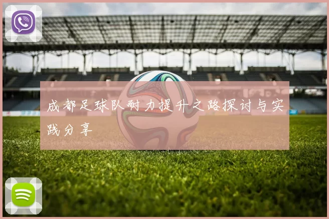 成都足球队耐力提升之路探讨与实践分享
