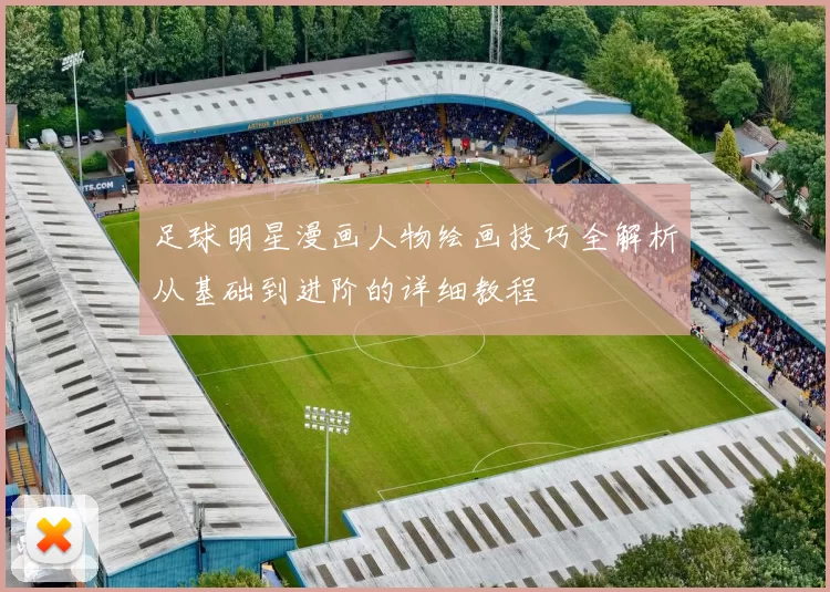 足球明星漫画人物绘画技巧全解析从基础到进阶的详细教程