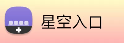 星空入口 Logo